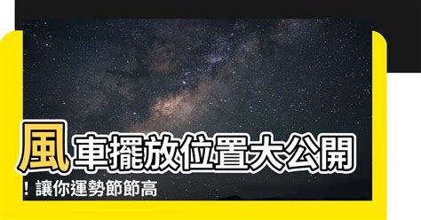 風車擺放位置|【風車擺放位置】風車這樣擺，運勢蹭蹭漲！一招改善家居風水，。